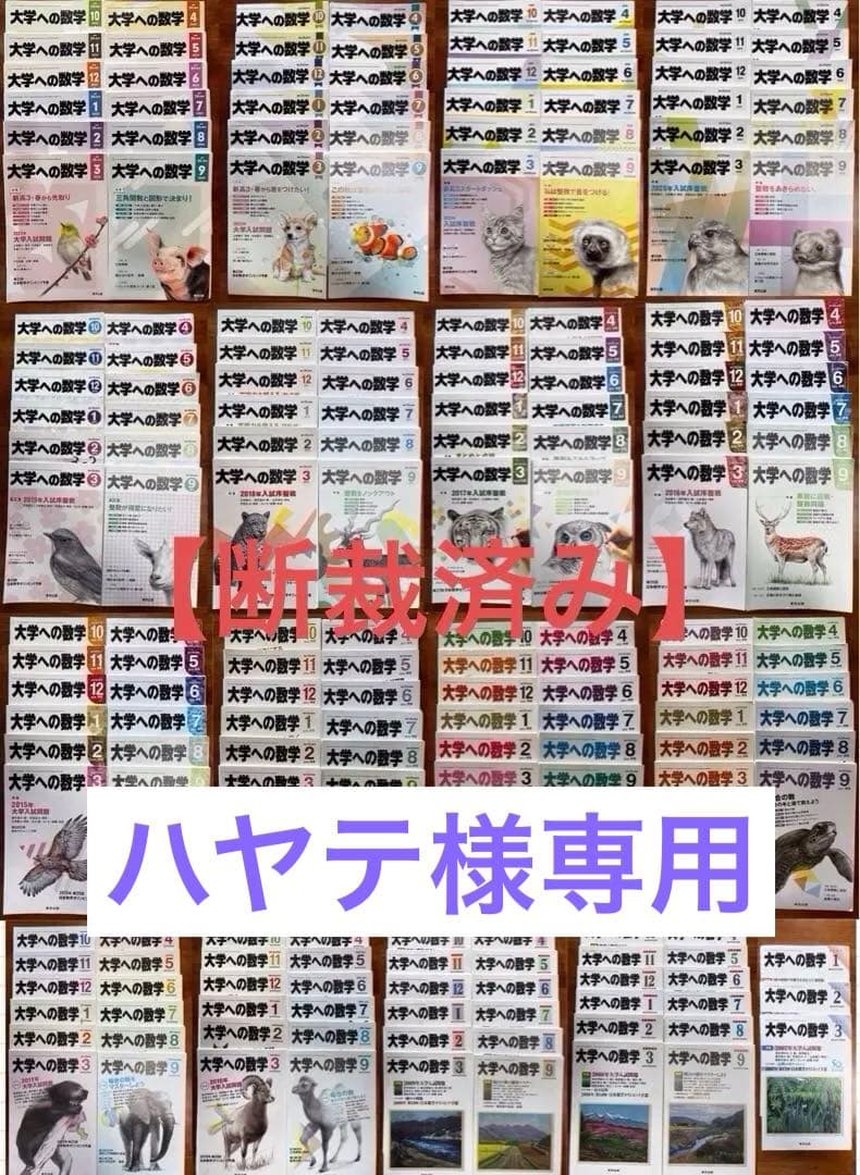 ハヤテ 大学への数学2007年1月〜2017年3月 【断裁済み】