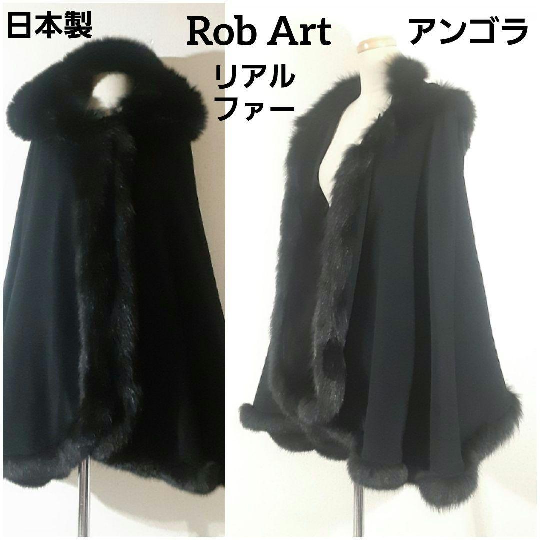 ロブアート　極美品　アンゴラ　リアルファー　フード付きケープコート　黒　日本製