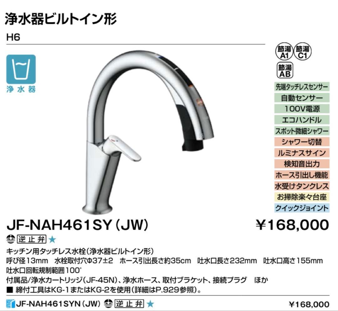 期間限定値引き　LIXIL JF-NAH461SY (JW) 浄水器ビルトイン型