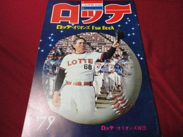 【プロ野球】ロッテオリオンズ1979ファンブック
