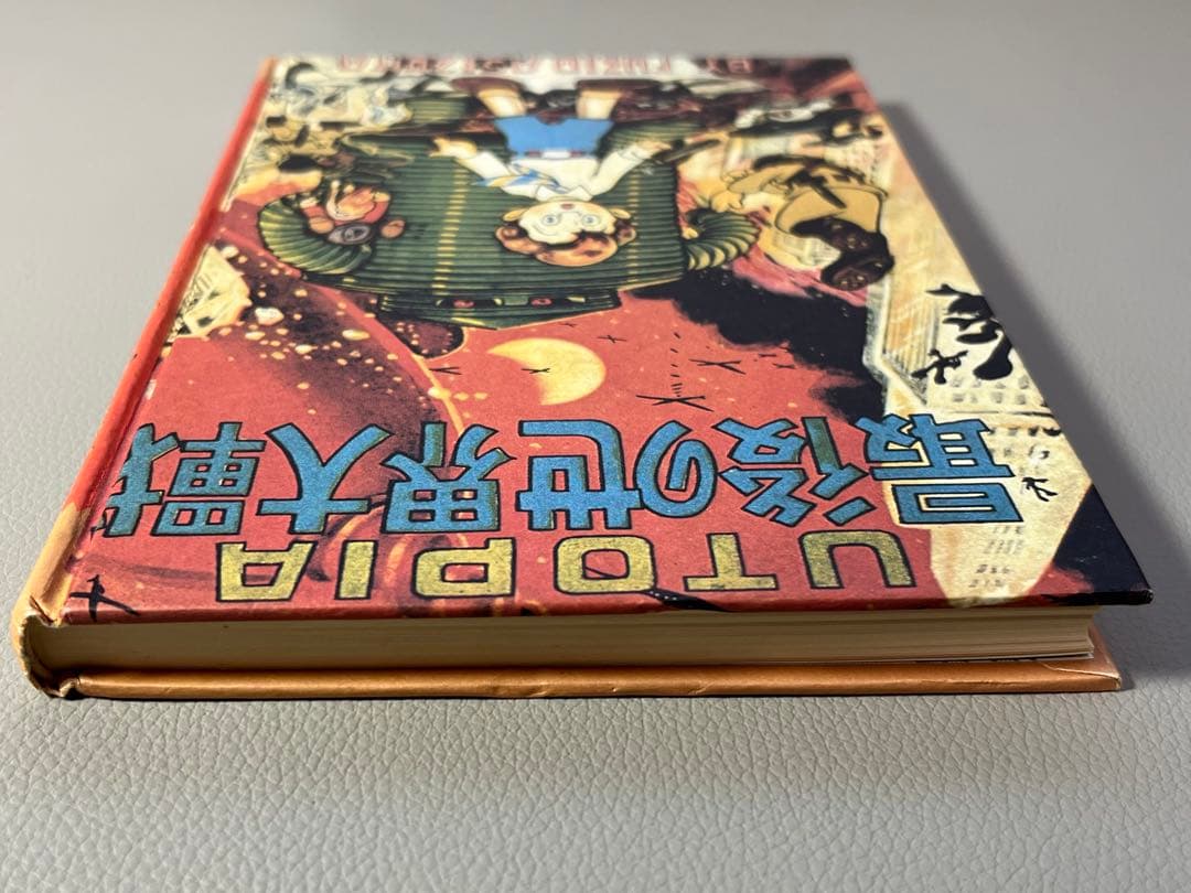 足塚不二雄 (藤子不二雄)【UTOPIA 最後の世界大戦】【復刻限定本•激レア】