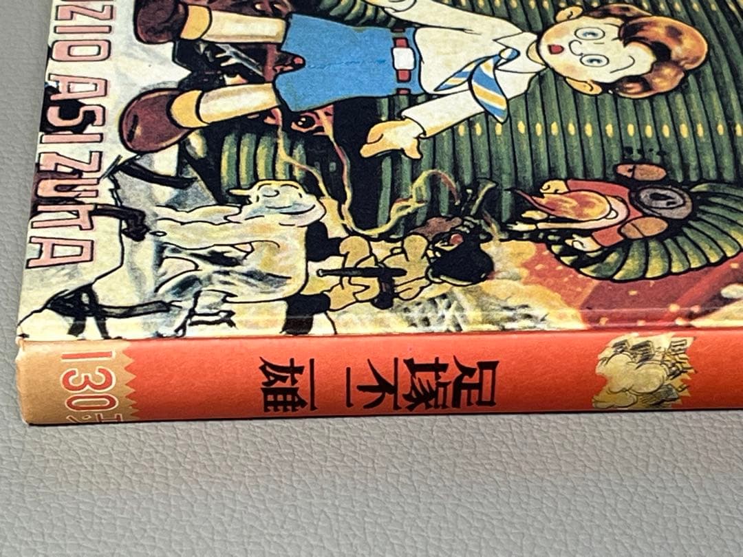 足塚不二雄 (藤子不二雄)【UTOPIA 最後の世界大戦】【復刻限定本•激レア】