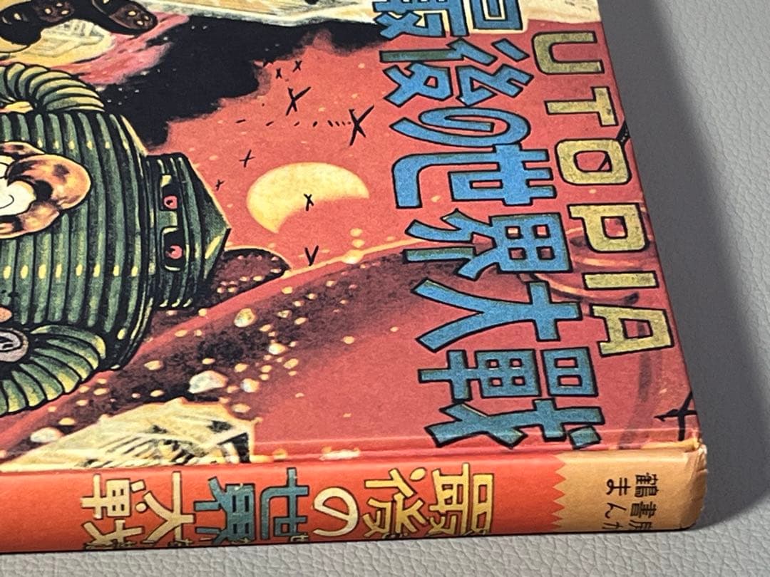足塚不二雄 (藤子不二雄)【UTOPIA 最後の世界大戦】【復刻限定本•激レア】