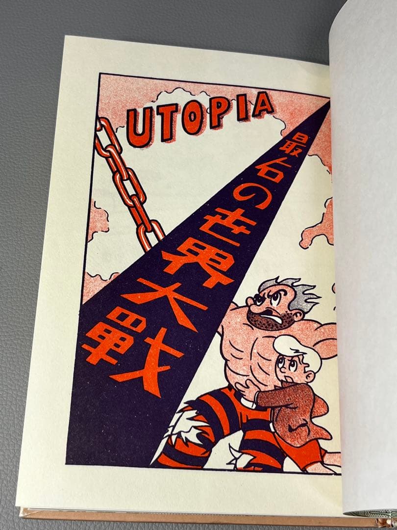 足塚不二雄 (藤子不二雄)【UTOPIA 最後の世界大戦】【復刻限定本•激レア】
