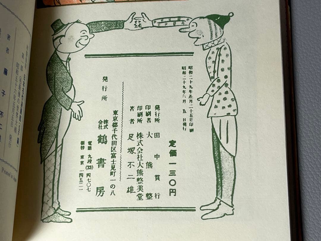 足塚不二雄 (藤子不二雄)【UTOPIA 最後の世界大戦】【復刻限定本•激レア】