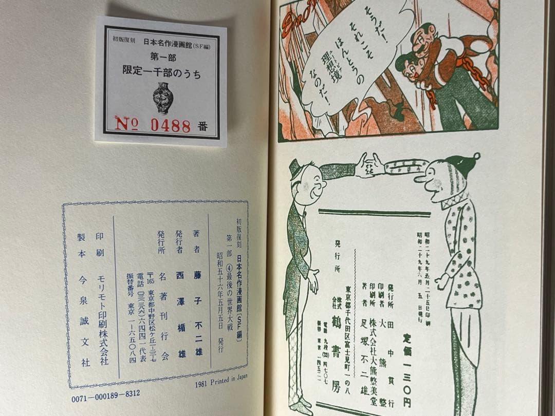 足塚不二雄 (藤子不二雄)【UTOPIA 最後の世界大戦】【復刻限定本•激レア】