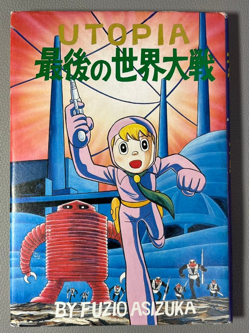 足塚不二雄 (藤子不二雄)【UTOPIA 最後の世界大戦】【復刻限定本•激レア】