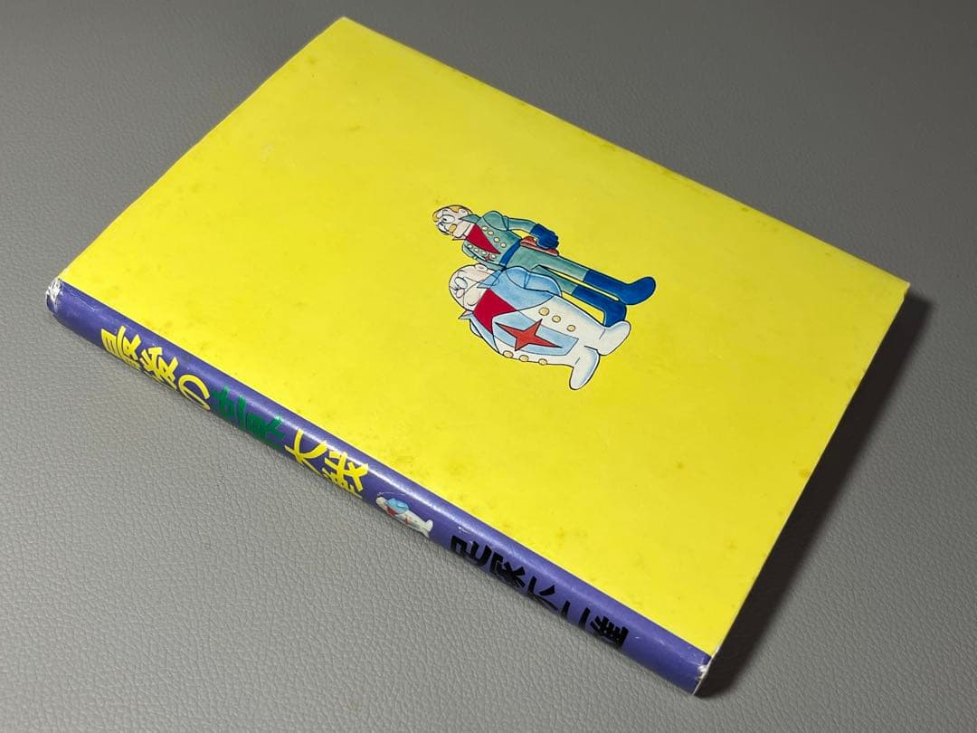 足塚不二雄 (藤子不二雄)【UTOPIA 最後の世界大戦】【復刻限定本•激レア】