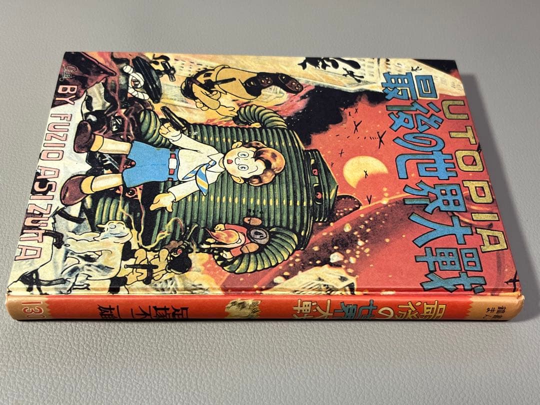 足塚不二雄 (藤子不二雄)【UTOPIA 最後の世界大戦】【復刻限定本•激レア】