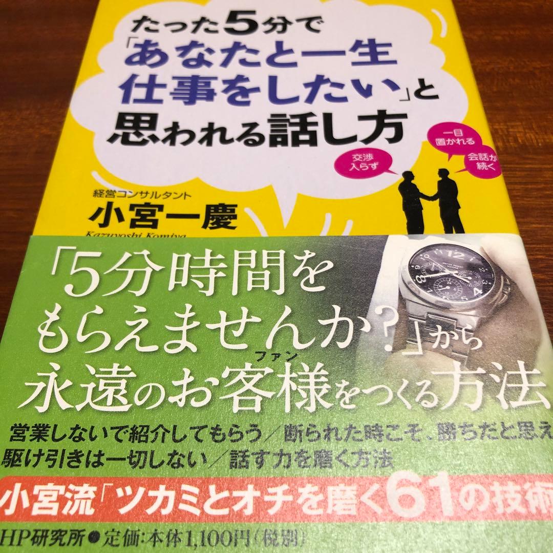 たった5分で「あなたと一生仕事をしたい」と思われる話し方