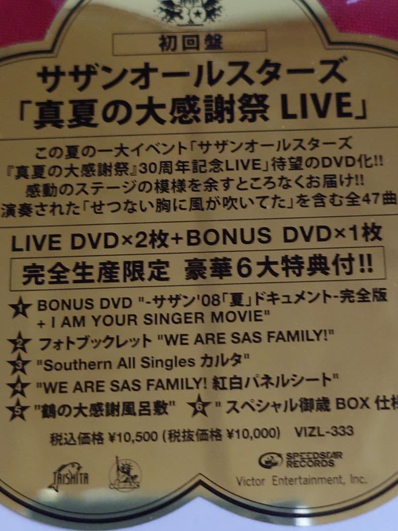 サザンオールスターズ 初回盤DVD 真冬の御歳BOX ポスター折畳 新品未開封