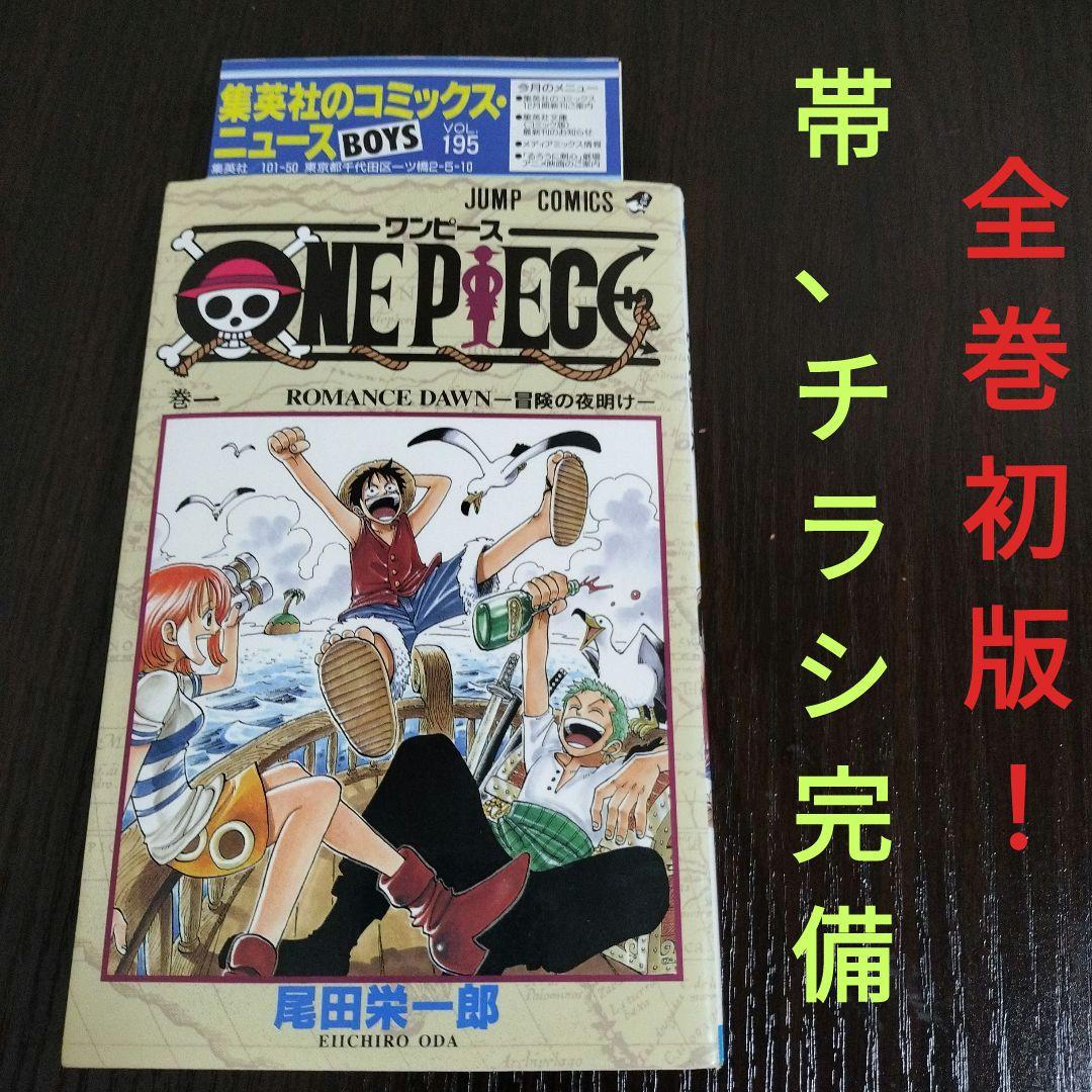 ONE PIECE　ワンピース　全巻（1巻〜111巻）全て初版　帯、チラシ完備
