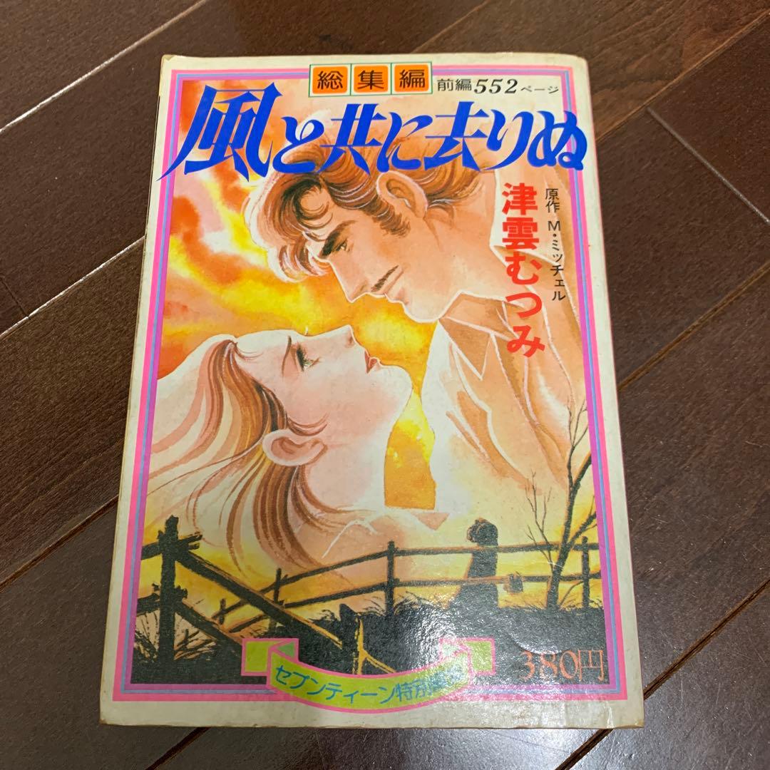 激レア　昭和レトロ　風と共に去りぬ