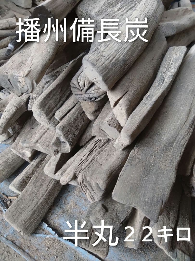 備長炭 半丸２２キロ