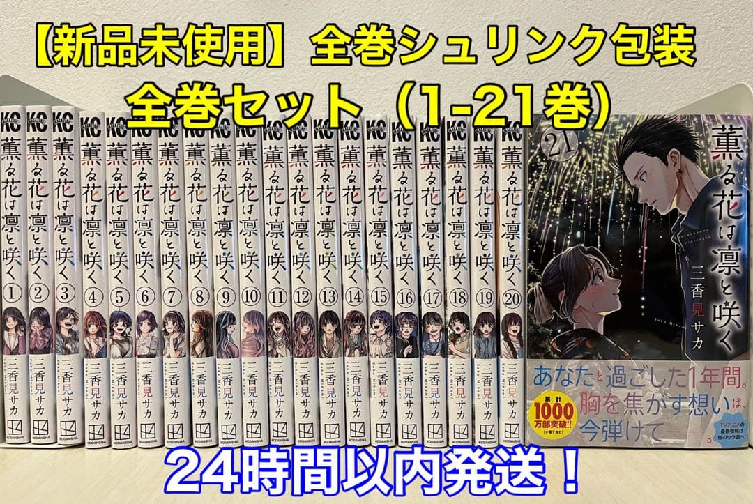 【新品未開封】薫る花は凛と咲く　全巻セット（1〜21巻）全巻シュリンク