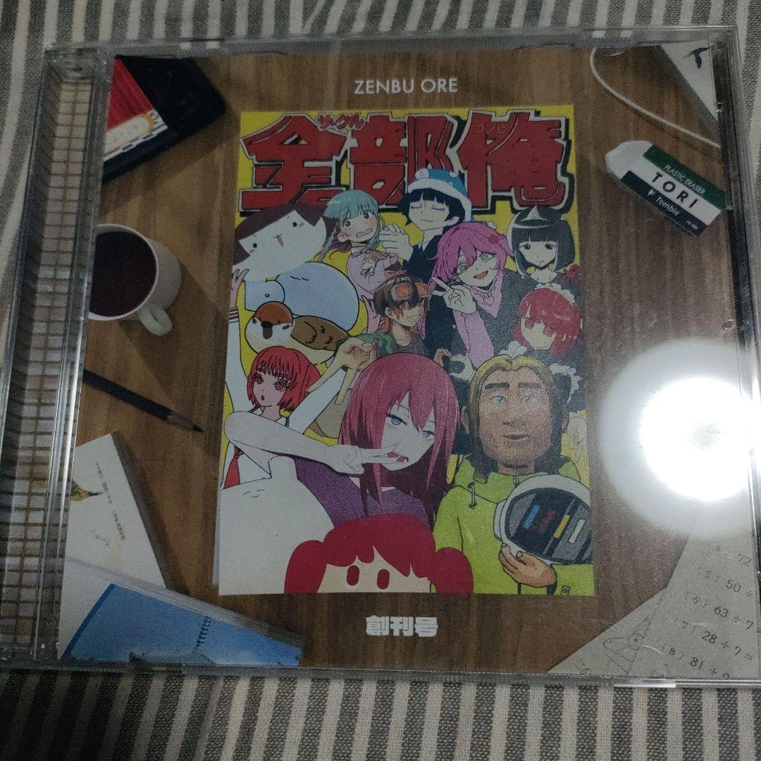 全部俺　cd　いよわ　原口沙輔　takoyakikzy 濁茶　ボカロ