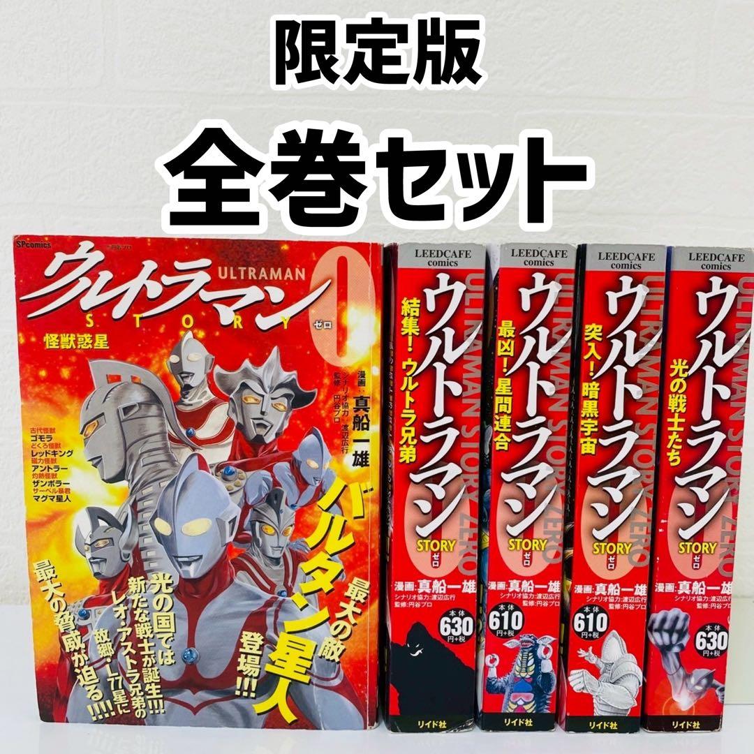 美品　ウルトラマンSTORYゼロ　コンビニコミック　全5巻セット　真船一雄