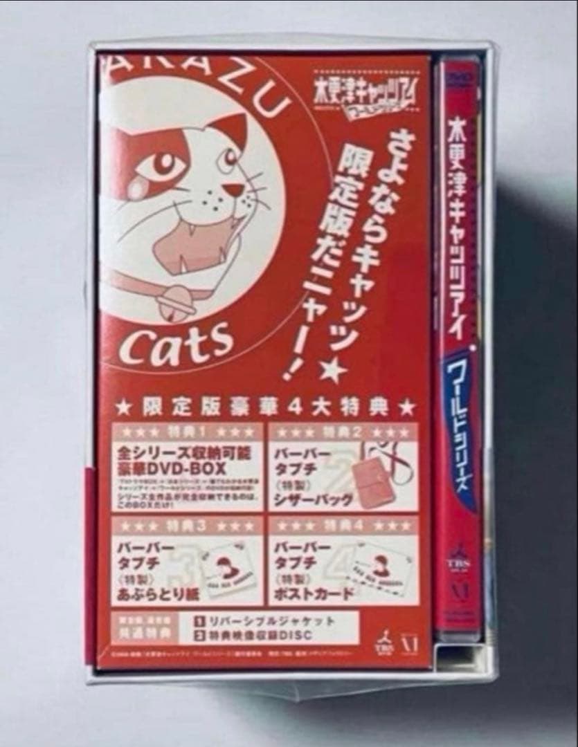 木更津キャッツアイ　ドラマDVD-BOX　日本シリーズ　ワールドシリーズ　セット