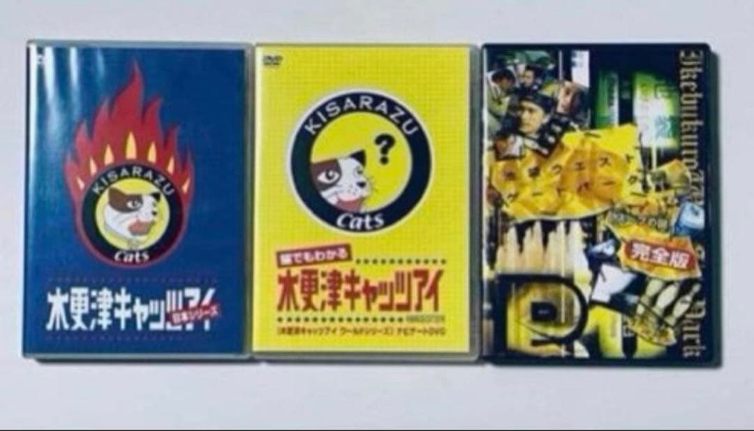 木更津キャッツアイ　ドラマDVD-BOX　日本シリーズ　ワールドシリーズ　セット