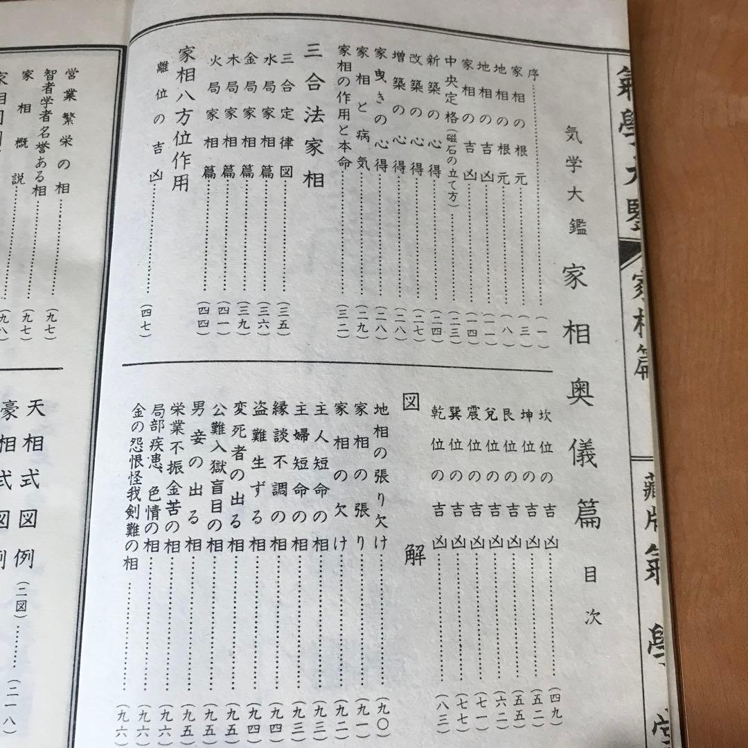 氣學大艦　家相編