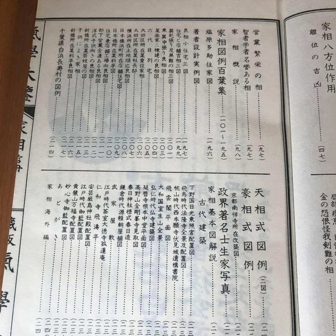 氣學大艦　家相編