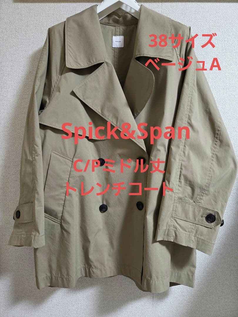 Spick&Span C/Pミドル丈トレンチコートベージュA 38サイズ