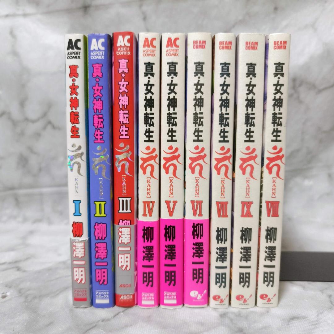 真・女神転生 カーン 1-9巻 全巻セット 初版★柳澤一明 KADOKAWA