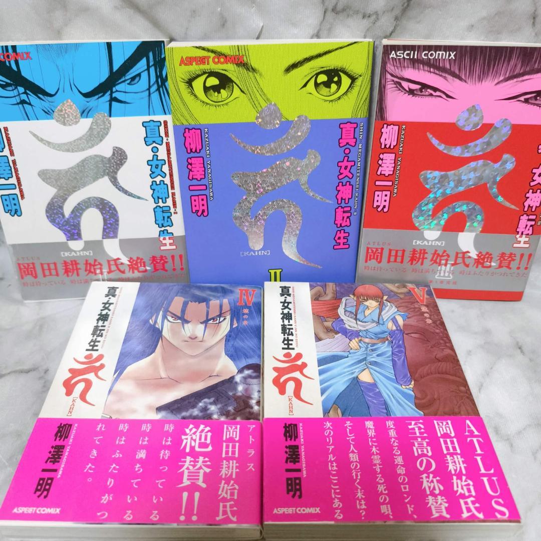 真・女神転生 カーン 1-9巻 全巻セット 初版★柳澤一明 KADOKAWA