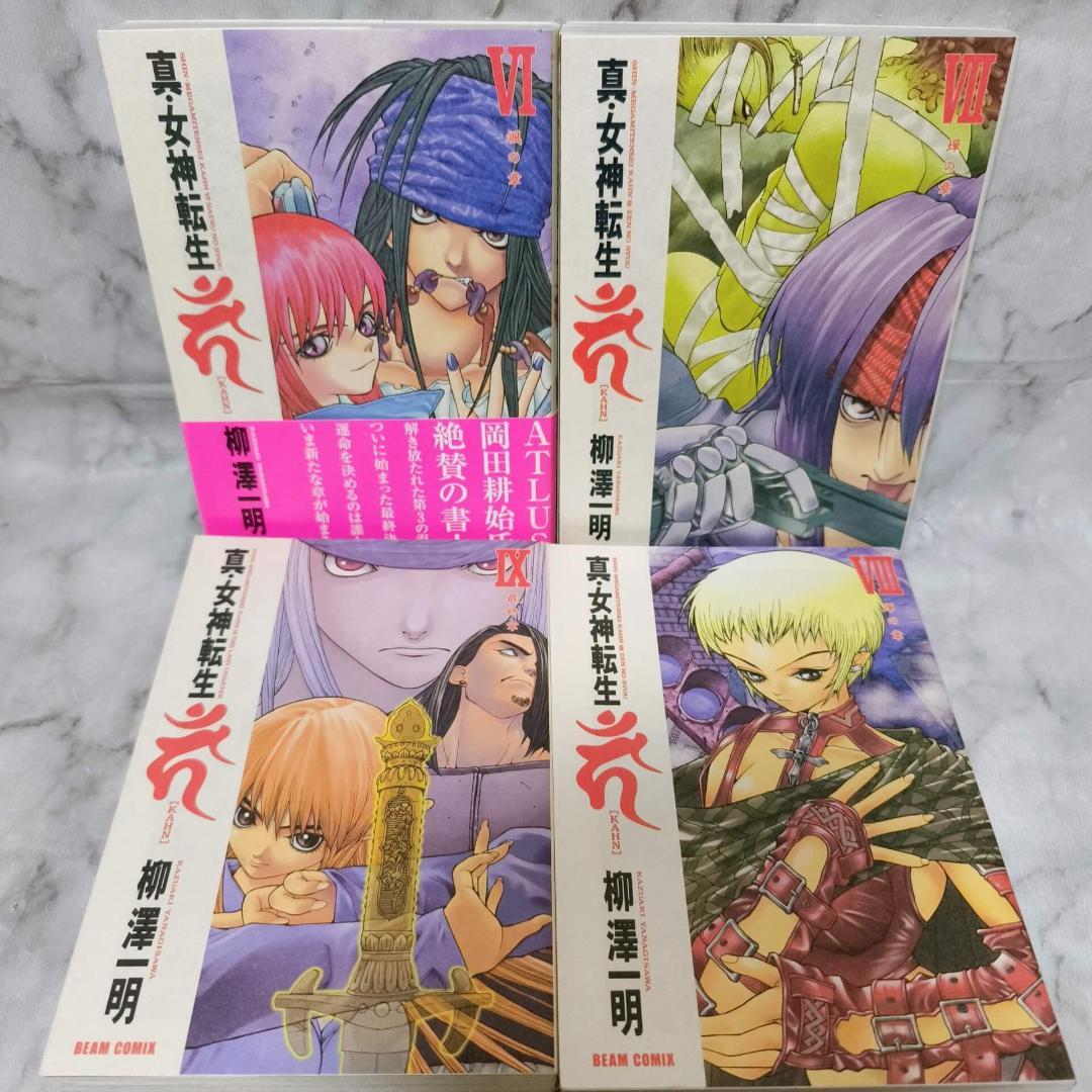 真・女神転生 カーン 1-9巻 全巻セット 初版★柳澤一明 KADOKAWA