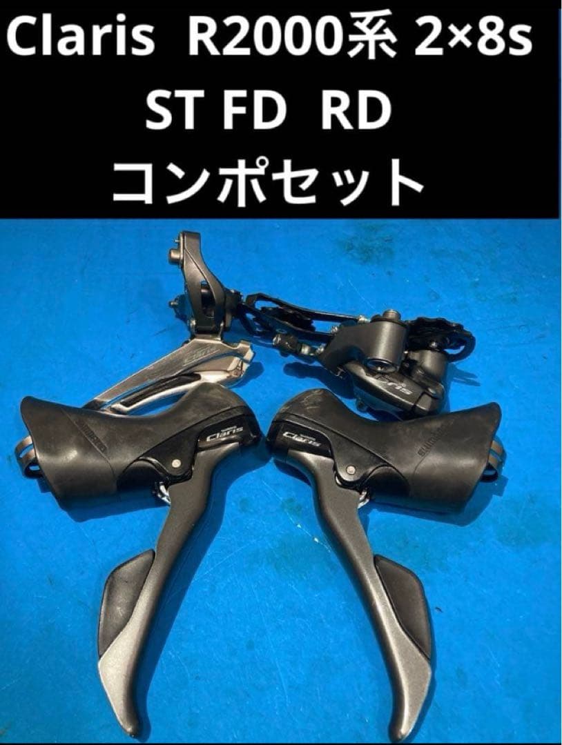 ★Claris R2000系 2×8s ST FD RD コンポセット