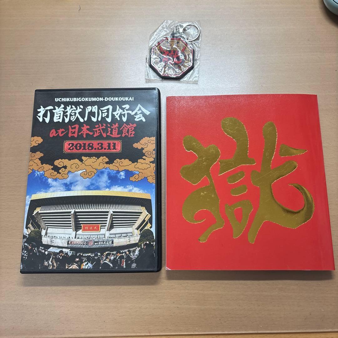 打首獄門同好会 日本武道館DVD キーホルダー付