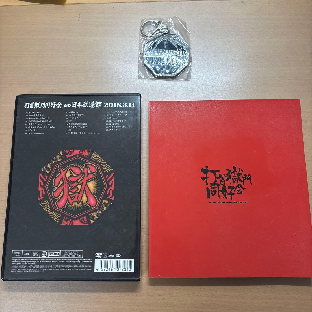 打首獄門同好会 日本武道館DVD キーホルダー付
