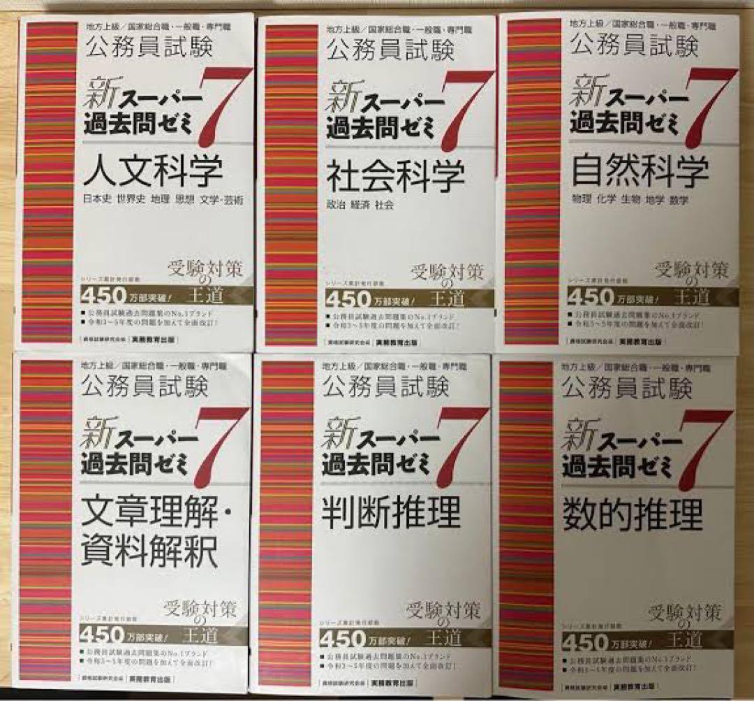 新スーパー過去問ゼミ7 6冊セット