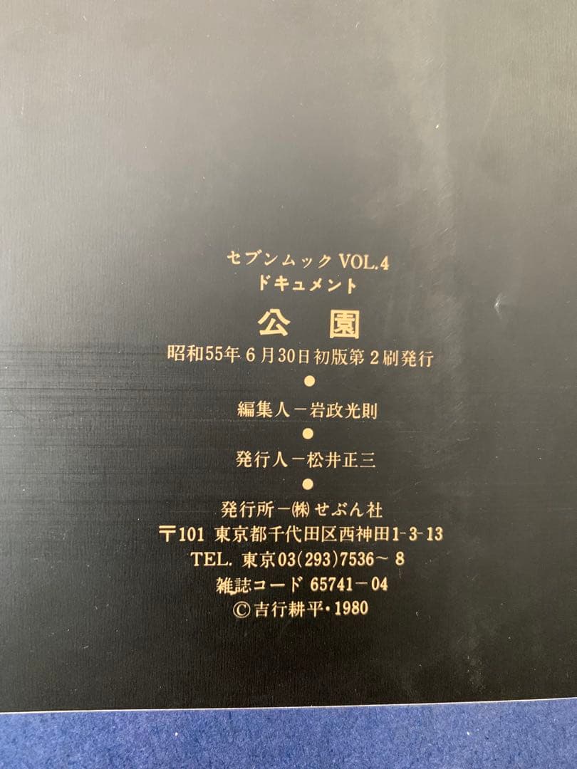 ドキュメント公園　吉行耕平写真集 1980年