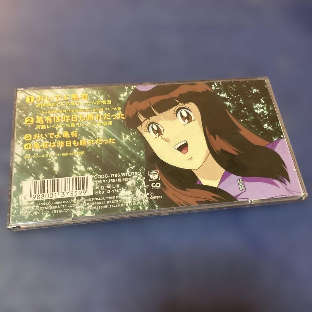 こちら葛飾区亀有公園前派出所　オープニング.おいでよ亀有　8cmシングル邦楽CD