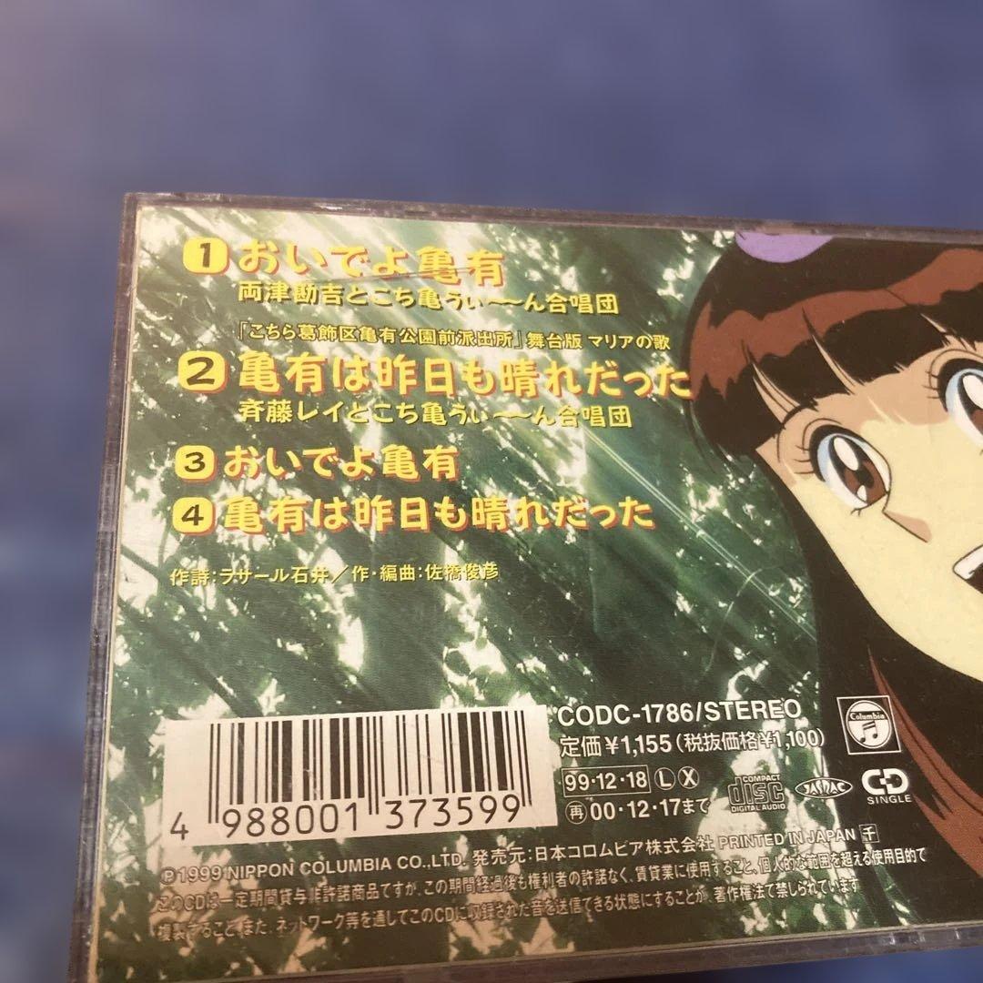 こちら葛飾区亀有公園前派出所　オープニング.おいでよ亀有　8cmシングル邦楽CD