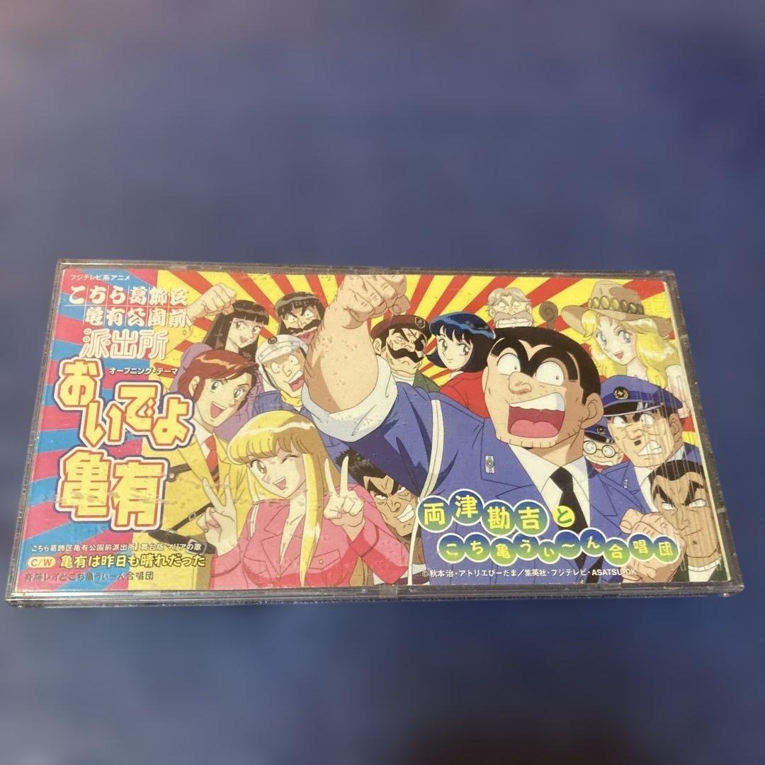こちら葛飾区亀有公園前派出所　オープニング.おいでよ亀有　8cmシングル邦楽CD