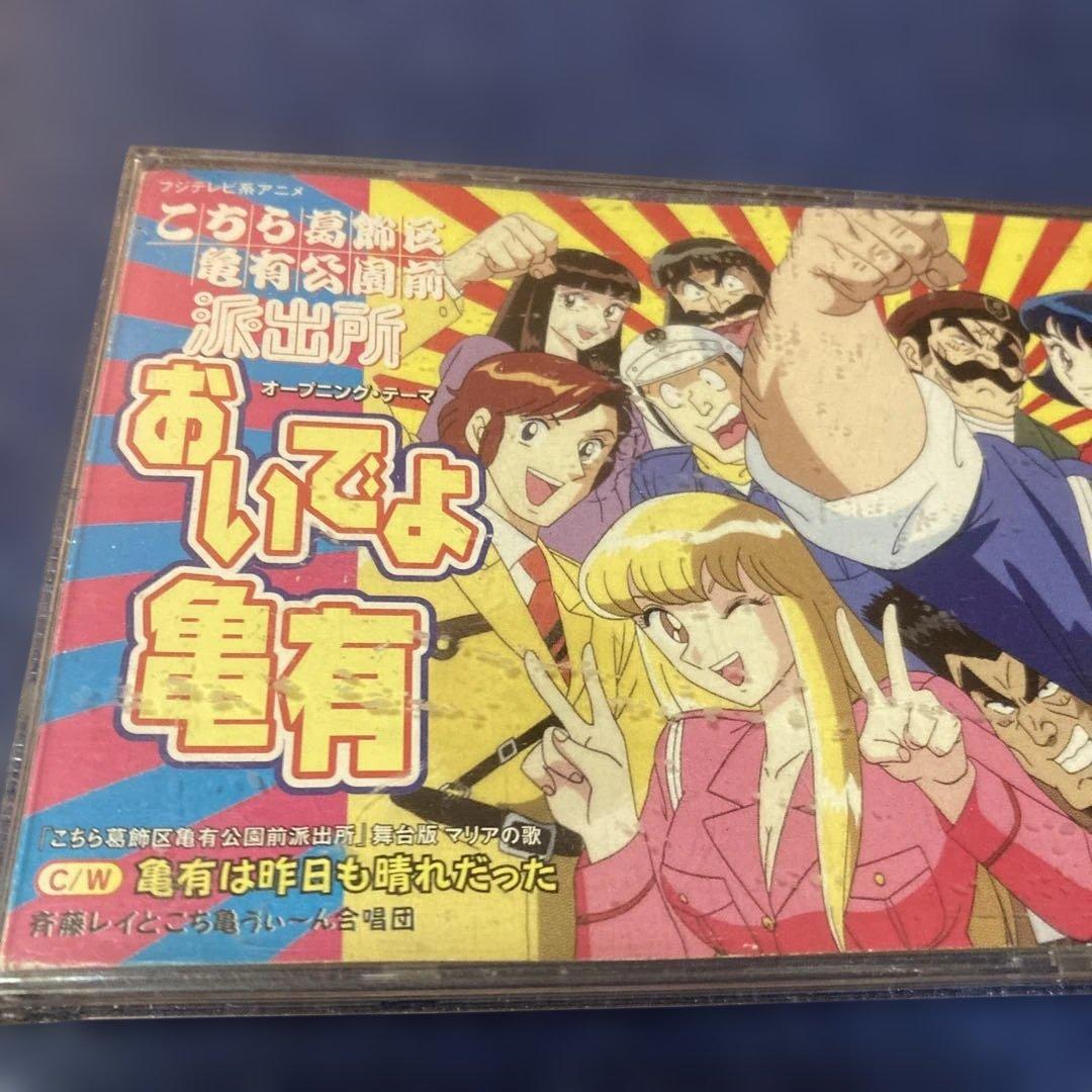こちら葛飾区亀有公園前派出所　オープニング.おいでよ亀有　8cmシングル邦楽CD