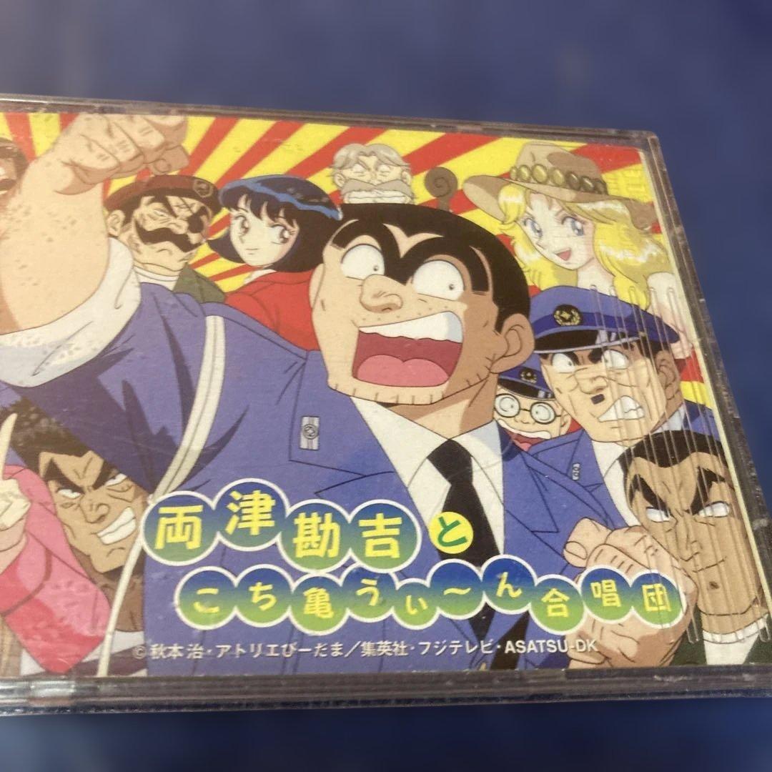 こちら葛飾区亀有公園前派出所　オープニング.おいでよ亀有　8cmシングル邦楽CD