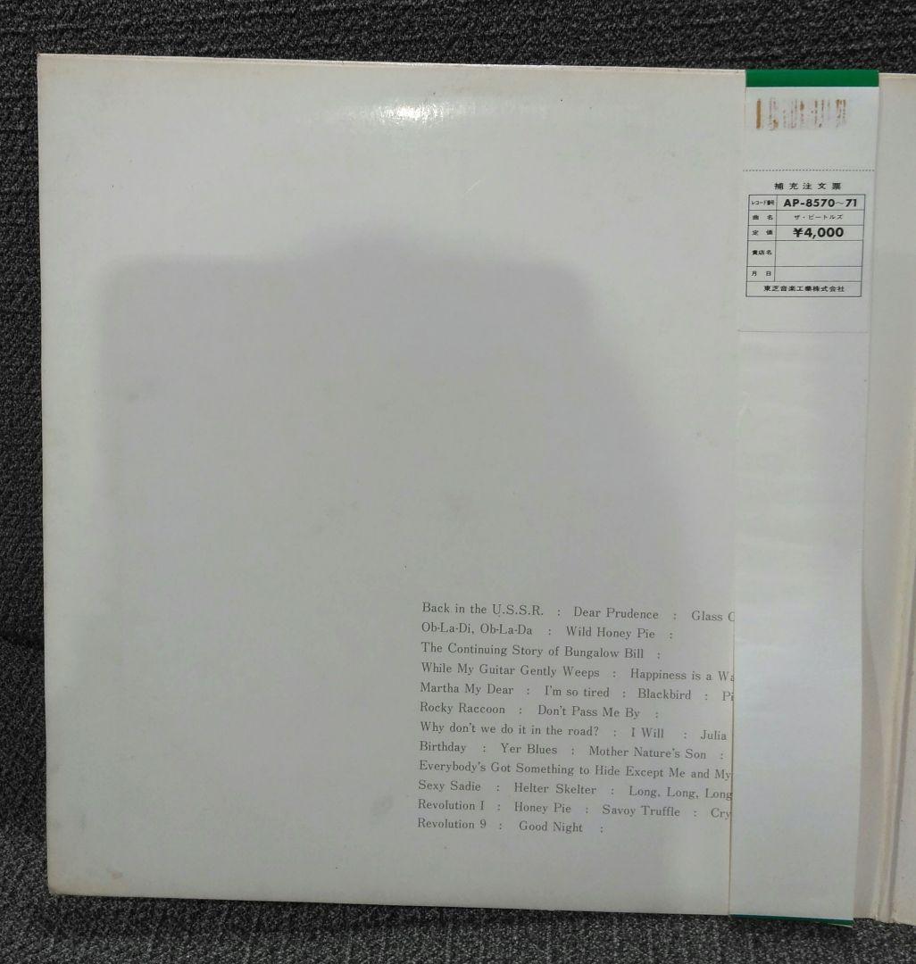ビートルズ　LPレコード　ホワイトアルバム　2枚組　AP-8570〜71　帯付き