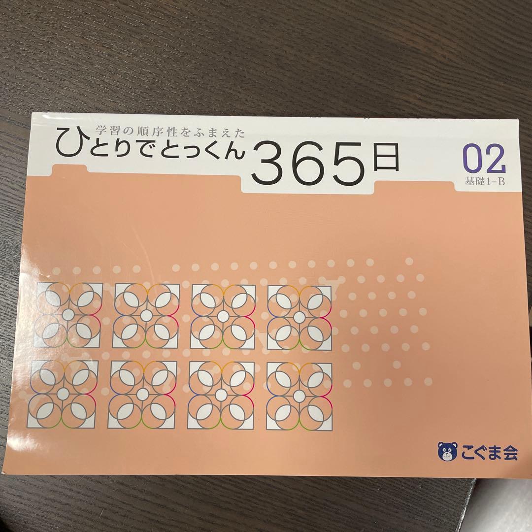 ひとりでとっくん➕３６５日　６０冊セット
