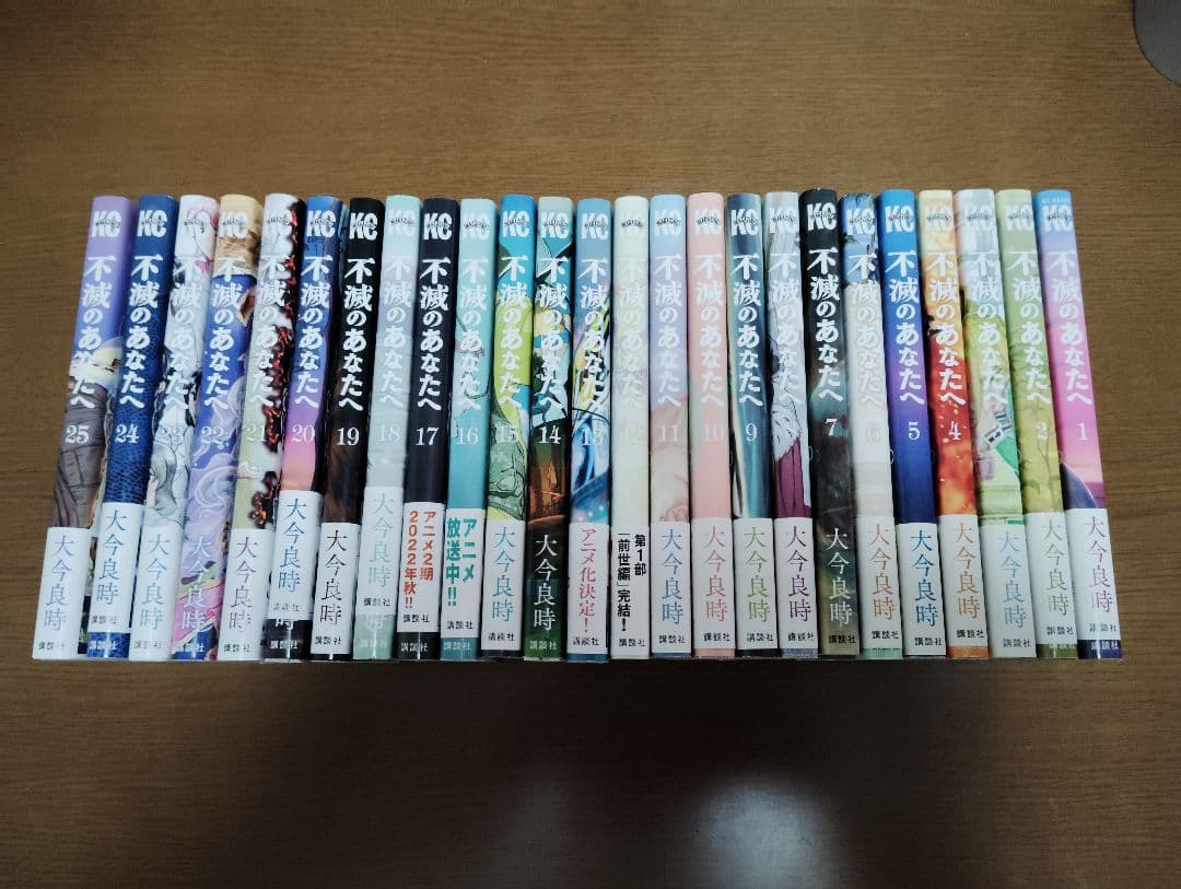 不滅のあなたへ 全25巻セット