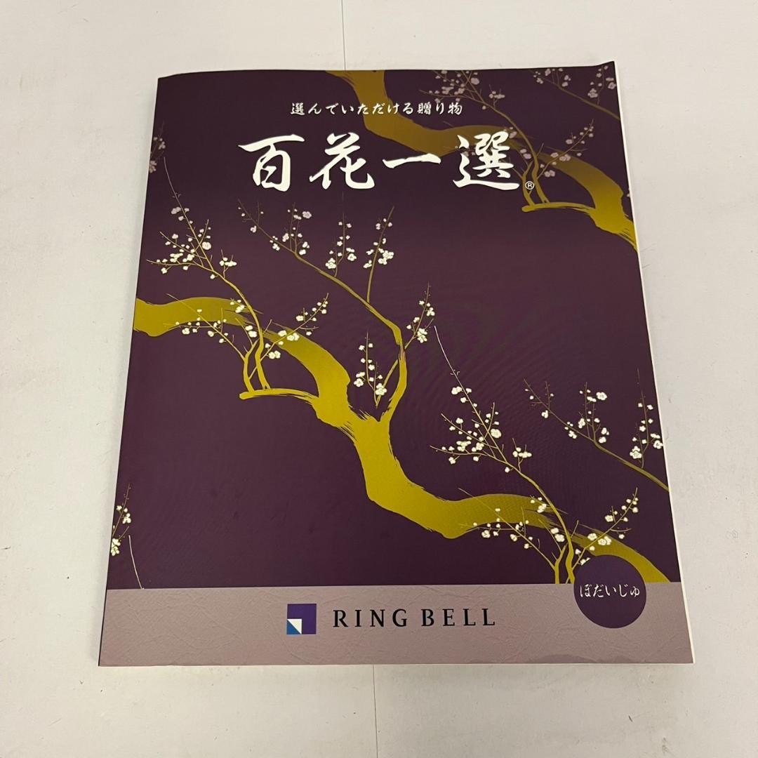 ノ*ン様 百花一選 ギフトカタログ RING BELL 菩提樹 （ ぼだいじゅ