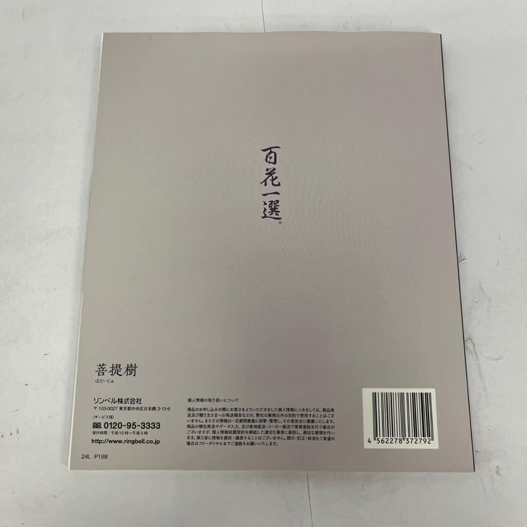 ノ*ン様 百花一選 ギフトカタログ RING BELL 菩提樹 （ ぼだいじゅ
