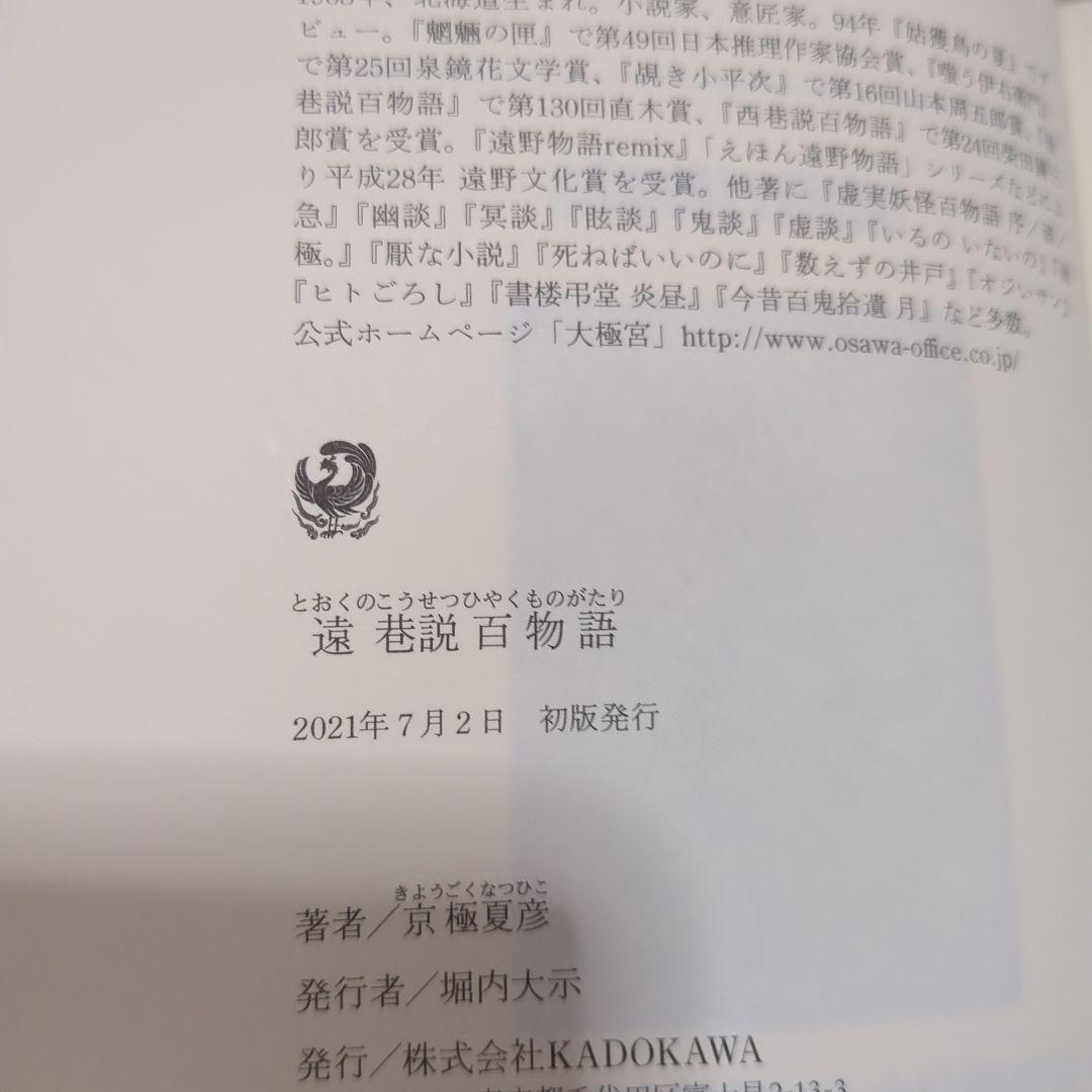 遠巷説百物語　サイン　初版　帯付き