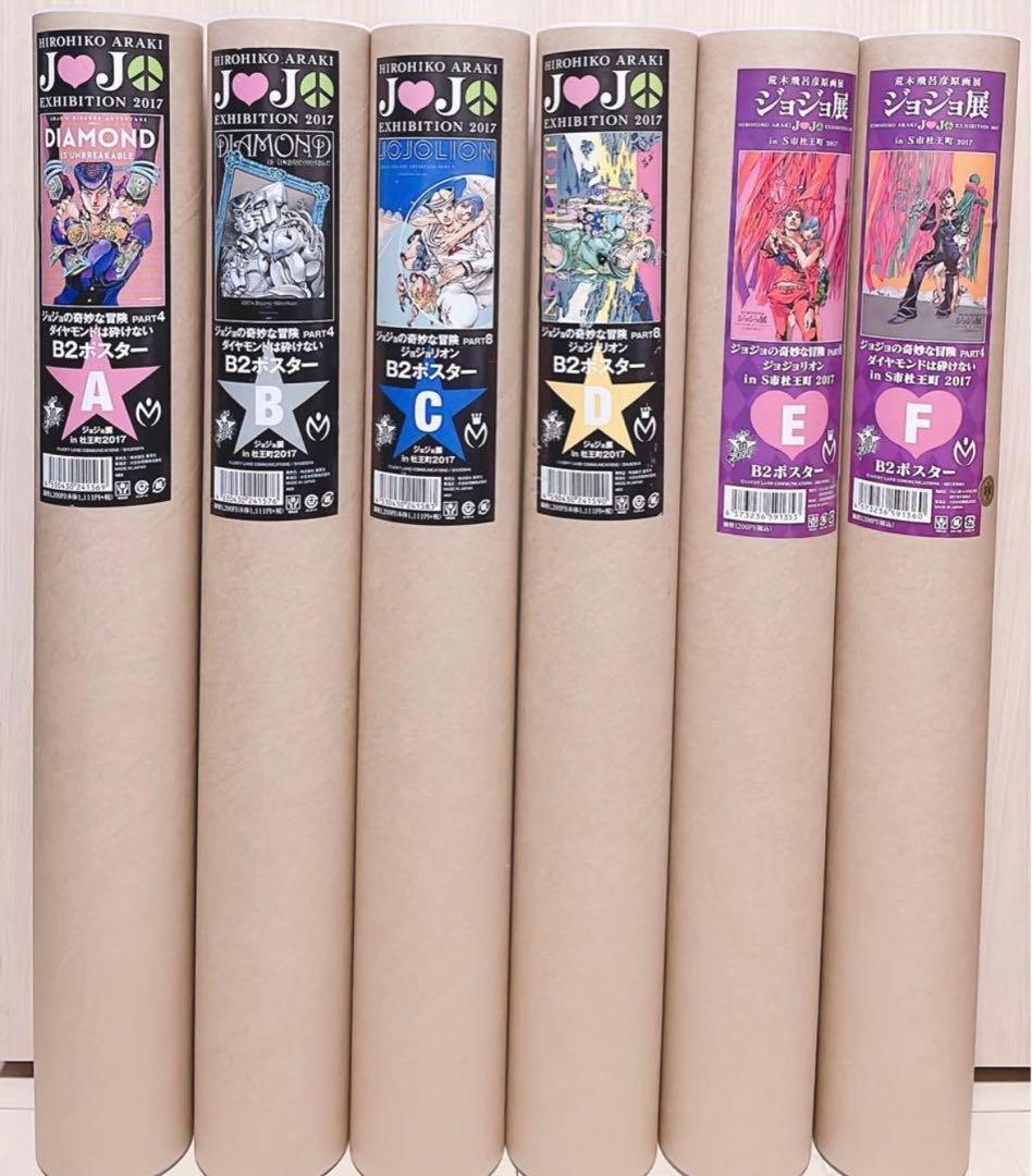 ジョジョ展 2017年 ポスター コンプリートセット セット