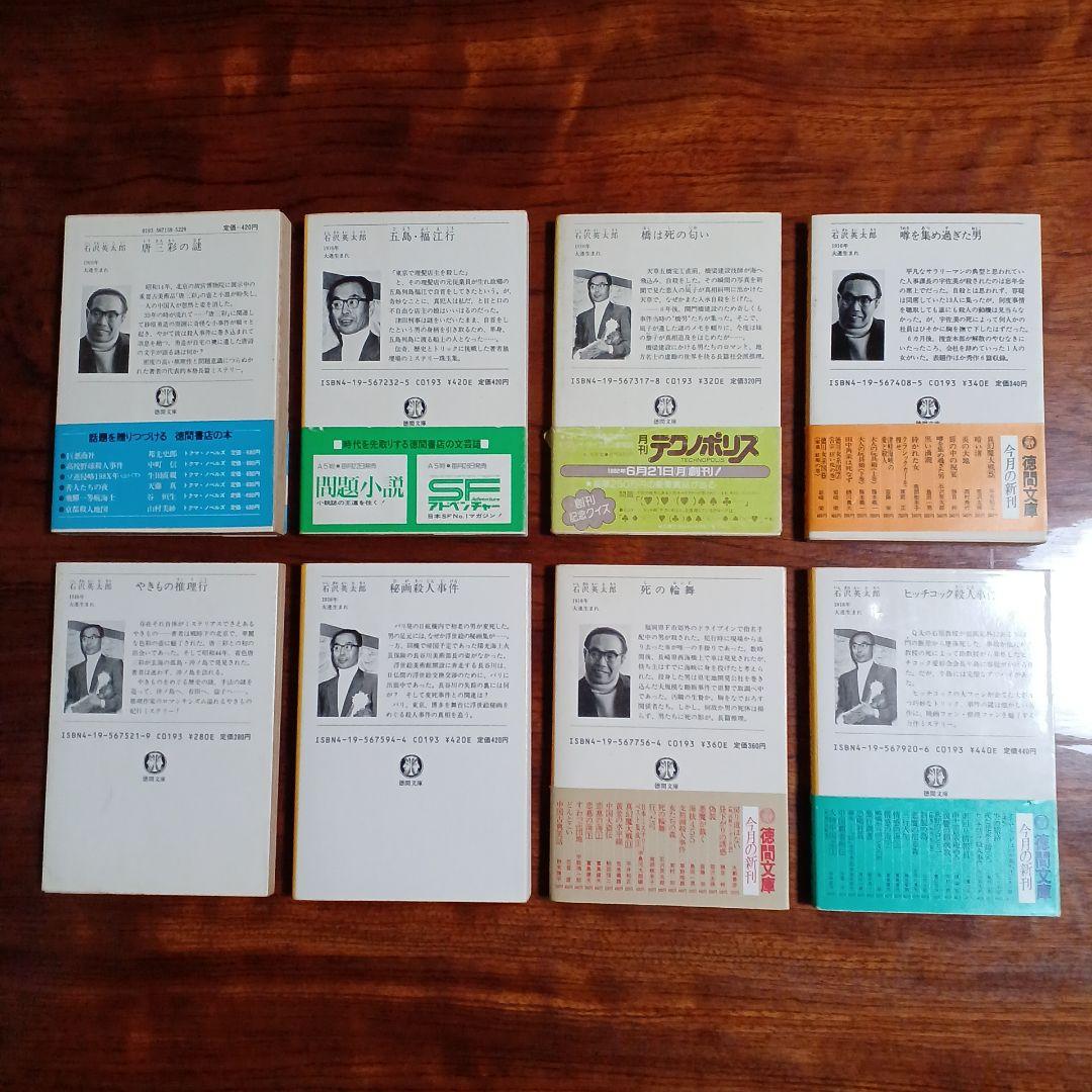 石沢英太郎徳間文庫8冊セットです。