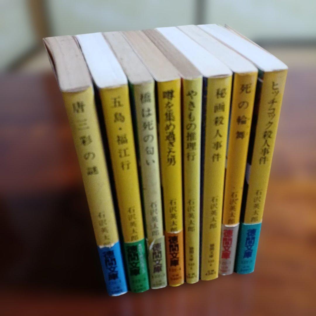 石沢英太郎徳間文庫8冊セットです。