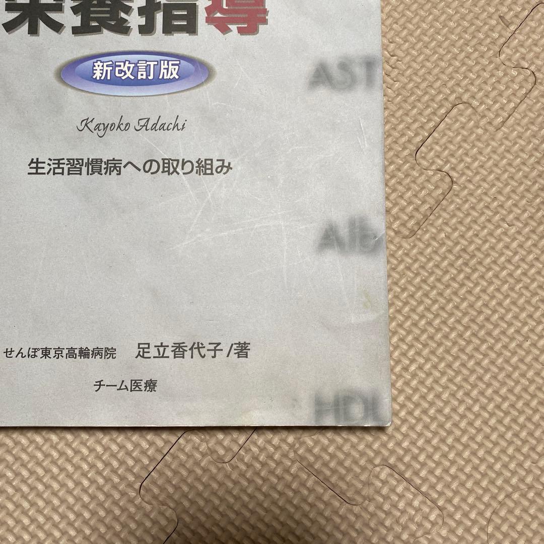 検査値に基づいた栄養指導 : 生活習慣病への取り組み　新改訂版