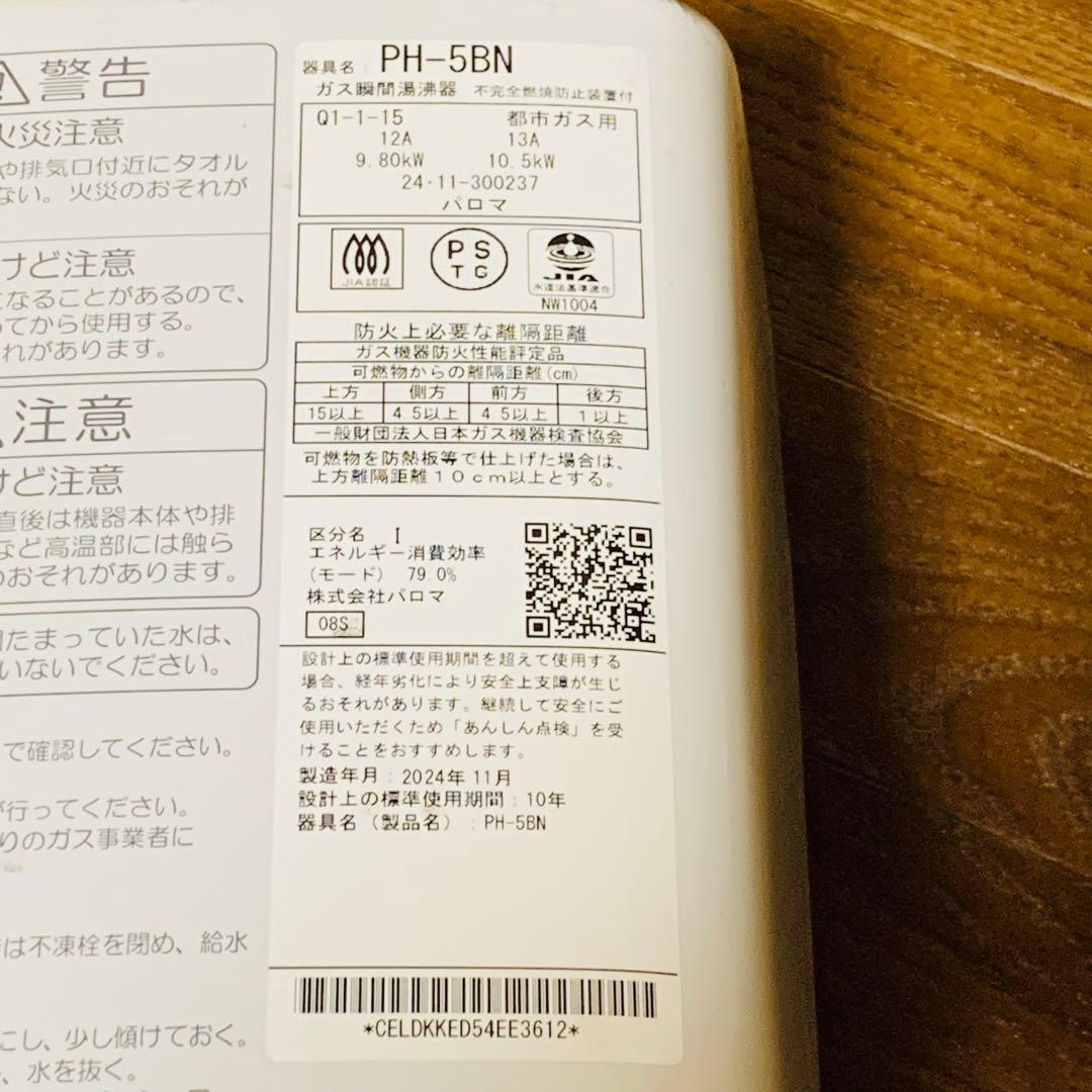 未使用級‼️Poloma PH-5BN温水供給機 24年製　都市ガス用